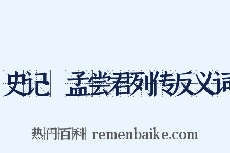 史记·孟尝君列传反义词是什么意思的图片